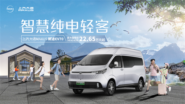 上汽大通MAXUS轻客家族“三电齐发”，大拿M1携手2025款新途EV70、新途EV90上市发布